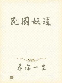 民国妖道