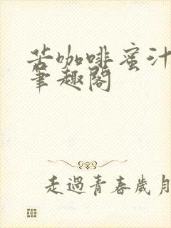 苦咖啡蜜汁樱桃笔趣阁