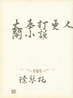 大奉打更人笔趣阁小说