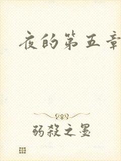 夜的第五章