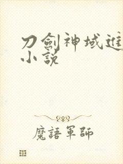 刀剑神域进击篇小说