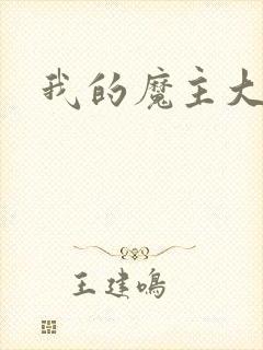 我的魔主大人