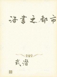 洛书之都市仙尊