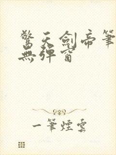 惊天剑帝笔趣阁无弹窗