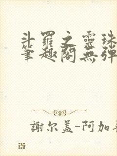 斗罗之灵珠神剑笔趣阁无弹窗