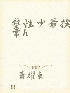 双性少爷挨脔日常h