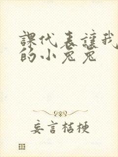 课代表让我吃它的小兔兔