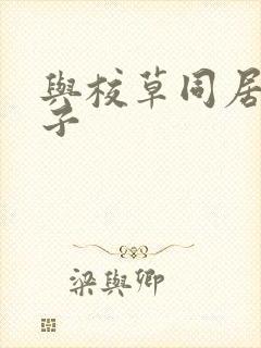 与校草同居的日子