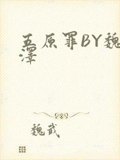 五原罪BY魏承泽