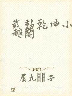 武动乾坤小说笔趣阁