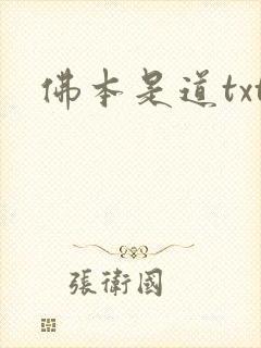 佛本是道txt
