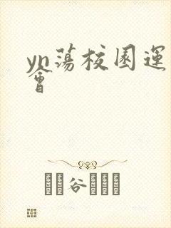 yn荡校园运动会