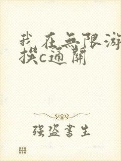 我在无限游戏里挨c通关