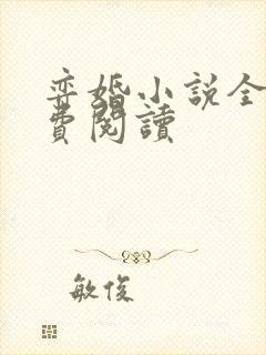 弈婚小说全文免费阅读