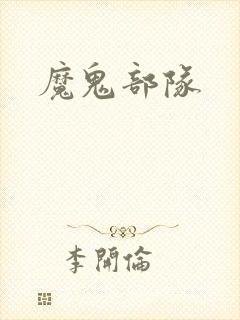 魔鬼部队