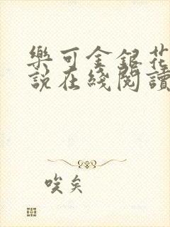 乐可金银花露小说在线阅读