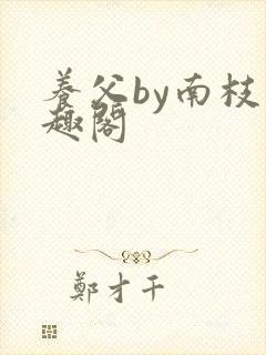 养父by南枝笔趣阁