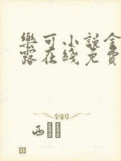 乐可小说金银花露在线免费阅读