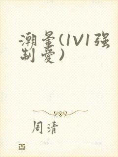 潮晕(1V1强制爱)