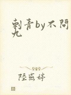 刺青by不问三九