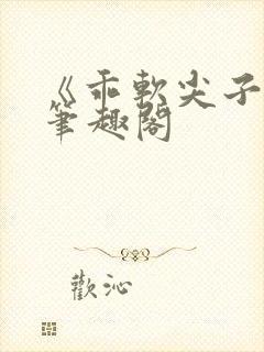 《乖软尖子生》笔趣阁