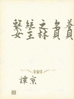 系统之名养成器女主林贝贝