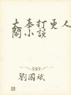 大奉打更人笔趣阁小说