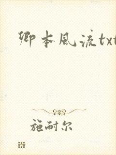 卿本风流txt