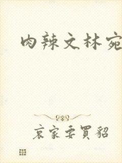 肉辣文林宛宛