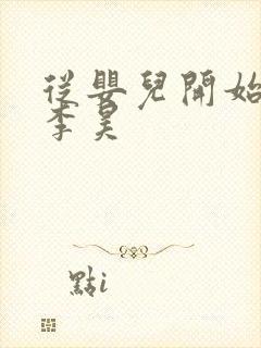 从婴儿开始入道李昊