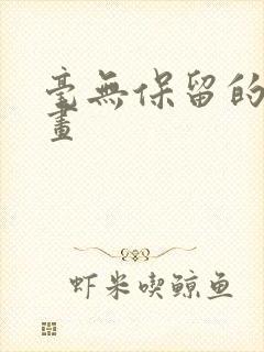 毫无保留的她漫画