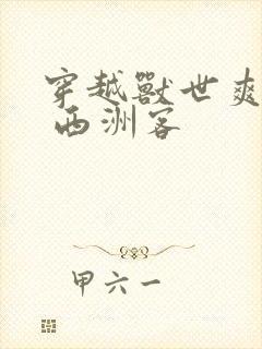 穿越兽世爽翻了 西洲客