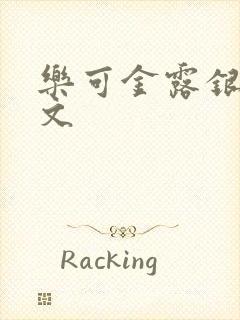 乐可金露银花全文