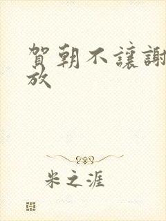 贺朝不让谢俞释放