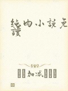 纯肉小说免费阅读