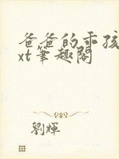 爸爸的乖孩子txt笔趣阁