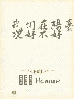 我们在阳台来一次好不好