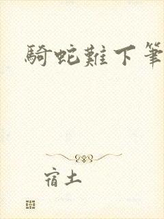 骑蛇难下笔趣阁