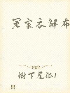 冤家衣解布一截