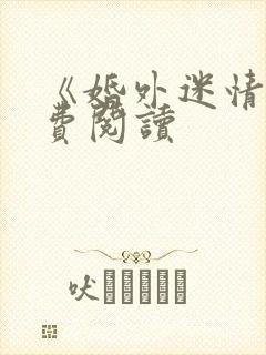 《婚外迷情》免费阅读