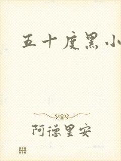 五十度黑小说