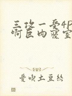 三攻一受4P嗯啊巨肉寝室