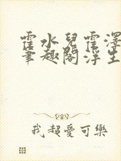 霍水儿霍泽小说笔趣阁浮生墨