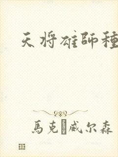 天将雄师种子