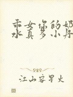 乖女你的奶真大水真多小丹