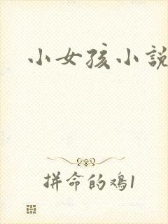 小女孩小说