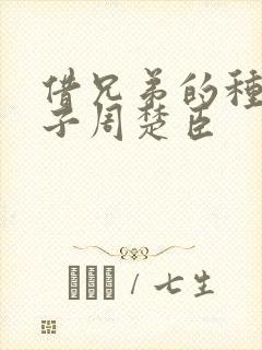 借兄弟的种生孩子周楚臣