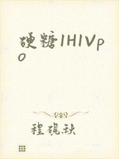 硬糖1H1Vpo