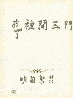 我被开三门痛晕了