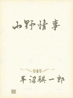 山野情事